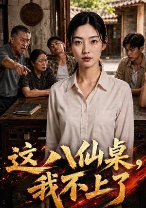 《这八仙桌，我不上了（84集）AI短剧（夸克网盘）》短剧封面