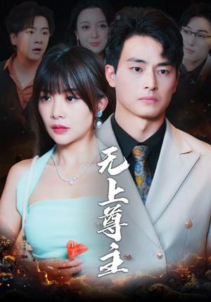 《无上尊主(98集)(夸克网盘)》短剧封面