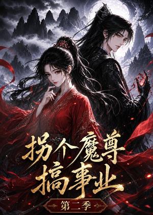 《拐个魔尊搞事业第二季(67集)(夸克网盘)》短剧封面