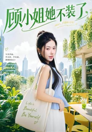 《顾小姐她不装了(60集)辛润茜&刘蕙宾(夸克网盘)》短剧封面