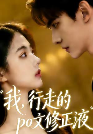 《我行走的po文修正液（44集）AI短剧（夸克网盘）》短剧封面