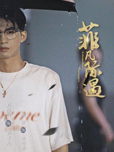 《菲凡际遇》短剧封面