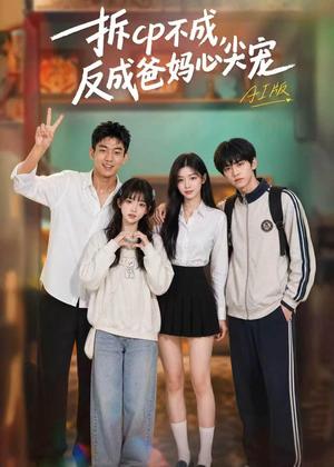 《拆CP不成,反成爸妈心尖宠AI版(85集)(夸克网盘)》短剧封面