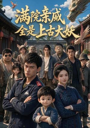 《满院亲戚全是上古大妖(63集)(夸克网盘)》短剧封面