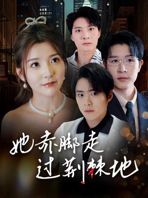 《她赤脚走过荆棘地(60集)宋晓(夸克网盘)》短剧封面