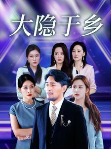 《大隐于乡（61集）（夸克网盘）》短剧封面