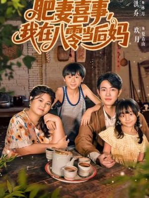 《肥妻喜事，我在八零当后妈（81集）玖月＆洪乔（夸克网盘）》短剧封面