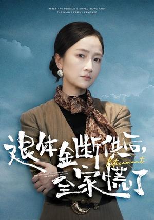 《退休金断供之后，全家慌了（46集）尧政钦&张宛宸（夸克网盘）》短剧封面