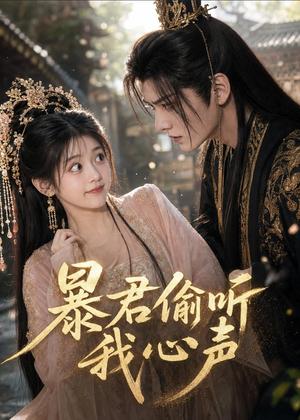 《暴君偷听我心声(57集)(夸克网盘)》短剧封面