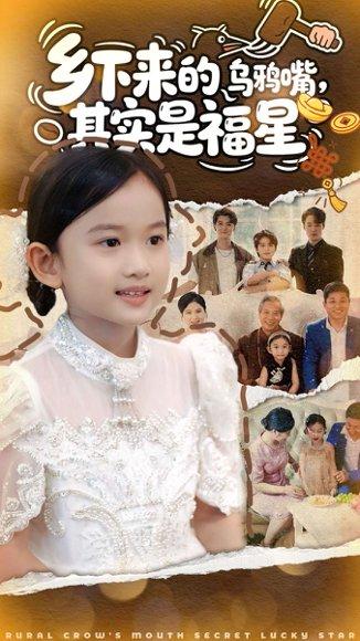 《乡下来的乌鸦嘴，其实是福星（90集）》短剧封面