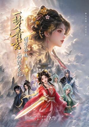 《一梦青玄,团宠小师妹一剑毁天灭地 (150集)(夸克网盘)》短剧封面