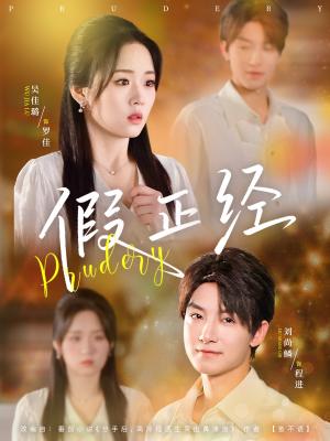 《假正经(73集)刘尚鳞&吴佳璐》短剧封面
