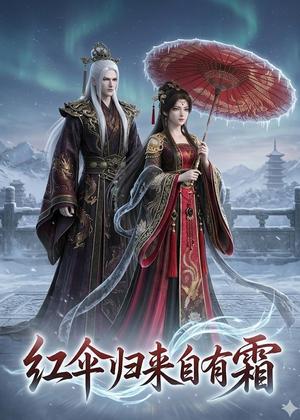 《红伞归来自有霜（40集）动漫（夸克网盘）》短剧封面