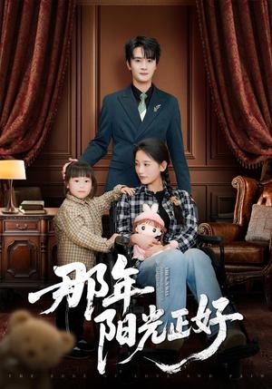 《那年阳光正好（81集）陈冠绎＆李雪莹（夸克网盘）》短剧封面