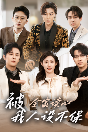 被全家读心,我人设不保 《被全家读心,我人设不保》短剧封面