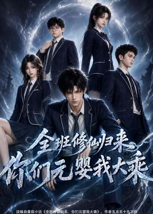 《全班修仙归来,你们元婴我大乘(82集)(夸克网盘)》短剧封面