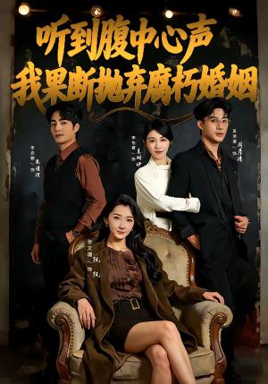 《听到腹中心声,我果断抛弃腐朽婚姻(80集)李启歌&张文璐(夸克网盘)》短剧封面