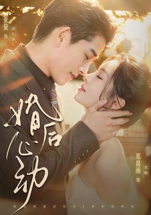 《婚后心动（78集）张旋＆郑晨雨（1080P）（夸克网盘）》短剧封面