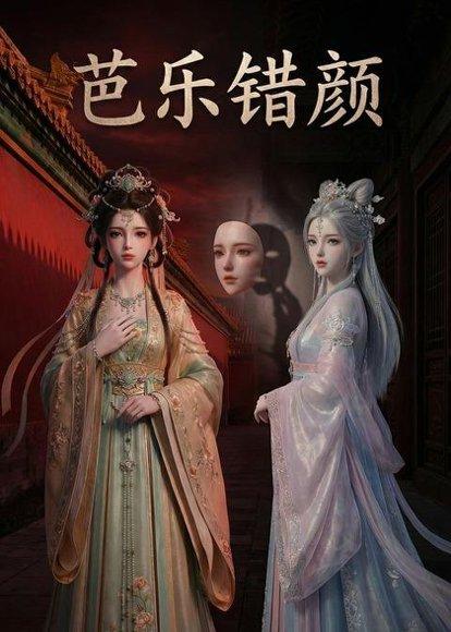 《芭乐错颜（34集）Ai短剧（百度网盘）》短剧封面