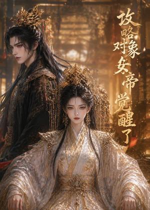 《攻略对象女帝觉醒了(38集)(夸克网盘)》短剧封面