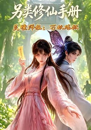 《另类修仙手册之灵瞳师姐万妖炼狱（88集）（夸克网盘）》短剧封面