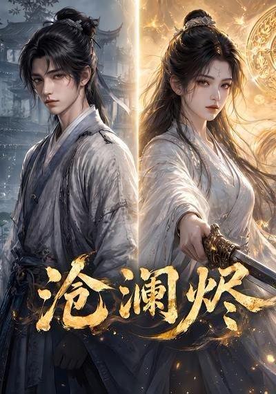 《沧澜烬（45集）（百度网盘）》短剧封面