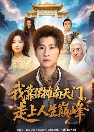 《我靠摆摊南天门，走上人生巅峰（68集）王奕珺＆金锦（夸克网盘）》短剧封面