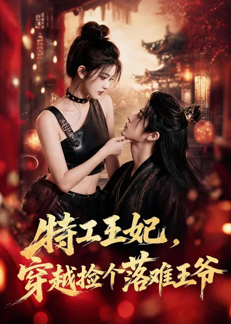 《特工王妃,穿越捡个落难王爷(119集)(夸克网盘)》短剧封面