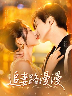 《追妻路漫漫(80集)温宇&魏家乐》短剧封面