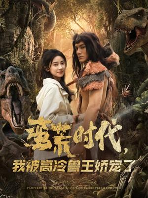 《蛮荒时代,我被高冷兽王娇宠了(76集)雷艺昊&杨洛仟(夸克网盘)》短剧封面
