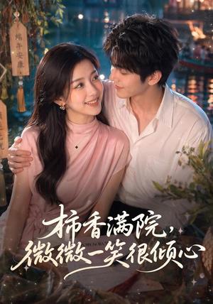 《柿香满院，微微一笑很倾心（180集）（夸克网盘）》短剧封面