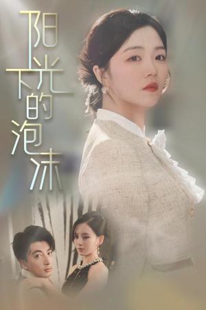 《阳光下的泡沫(30集)郑明洋&付予&刘开心(夸克网盘)》短剧封面