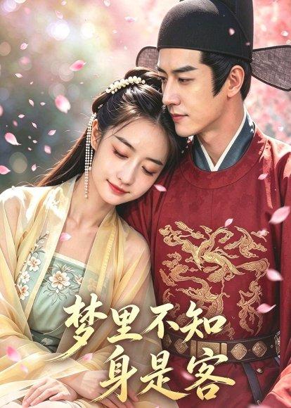 《梦里不知身是客(65集)AI短剧(百度网盘)》短剧封面