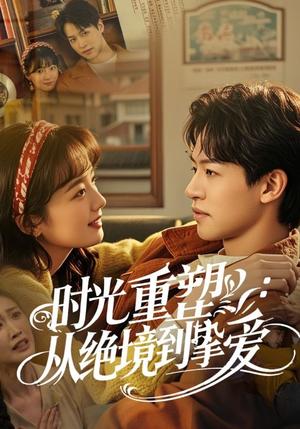 《时光重塑从绝境到挚爱(60集)(夸克网盘)》短剧封面