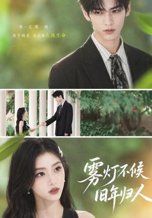 《雾灯不候旧年归人(50集)(夸克网盘)》短剧封面