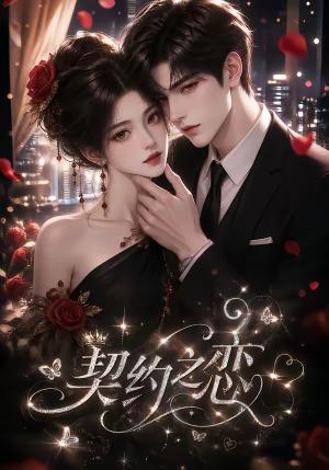 《契约之恋（58集）（夸克网盘）》短剧封面