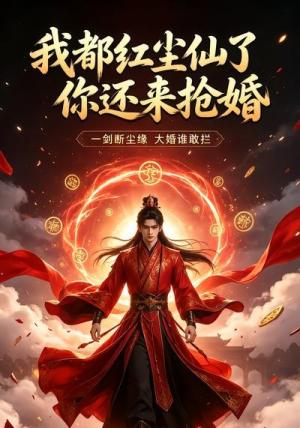 《我都红尘仙了你还来抢婚(20集)(夸克网盘)》短剧封面