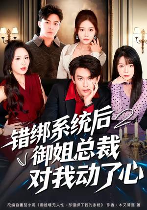《错绑系统后御姐总裁对我动了心（60集）沈照程＆郑洋（夸克网盘）》短剧封面