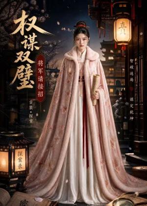 《权谋双璧：将军请接招（63集）（夸克网盘）》短剧封面
