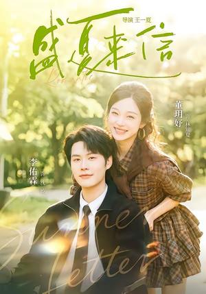 《盛夏来信(82集)李佑霖&董玥妤(夸克网盘)》短剧封面