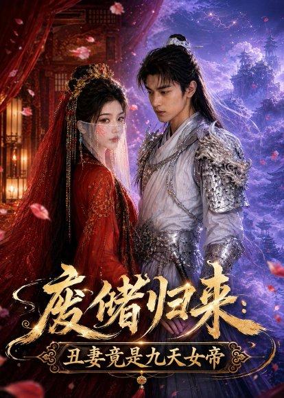 《废储归来:丑妻竟是九天女帝(73集)(百度网盘)》短剧封面