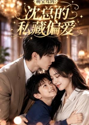 《萌宝驾到:沈总的私藏偏爱(115集)(夸克网盘)》短剧封面