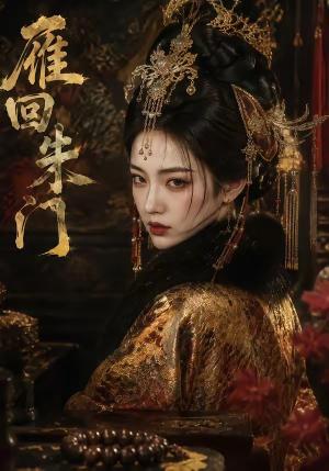 《雁回朱门(70集)(夸克网盘)》短剧封面