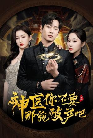 《神医你不要那就破产吧（30集）庄汐玥&子愉（夸克网盘）》短剧封面