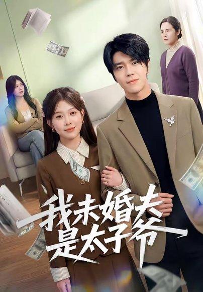 《我未婚夫是太子爷(50集)胡敏慧&张林烨(百度网盘)》短剧封面