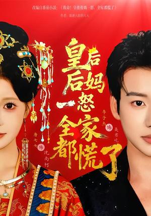《皇后后妈一怒全家都慌了（70集）李子杰＆唐七七（夸克网盘）》短剧封面