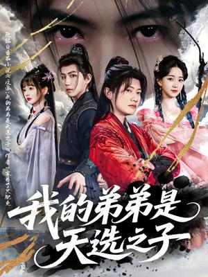 《我的弟弟是天选之子(80集)王冠彭&朱家妮&张嘉妤(夸克网盘)》短剧封面