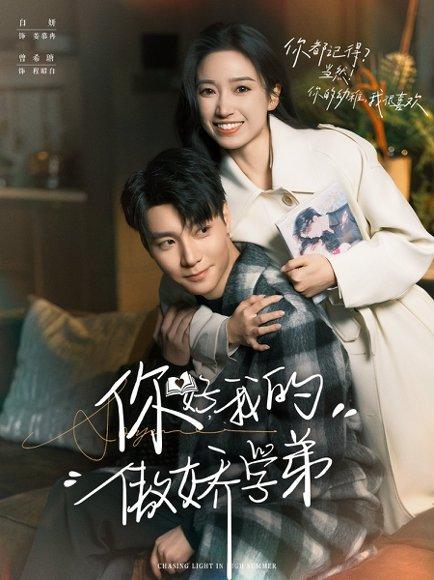 《你好,我的傲娇学弟(100集)曾希瑭&白妍》短剧封面