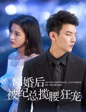 《离婚后被纪总揽腰狂宠&甜爱降临太子爷超会宠（60集）（夸克网盘）》短剧封面