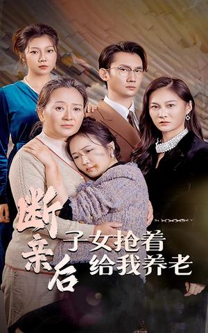 《断亲后子女抢着给我养老(60集)(夸克网盘)》短剧封面